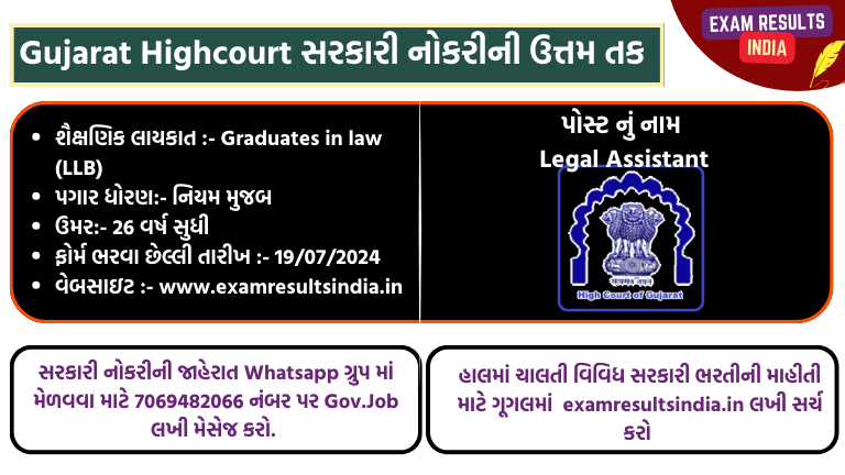 High Court of Gujarat Recruitment